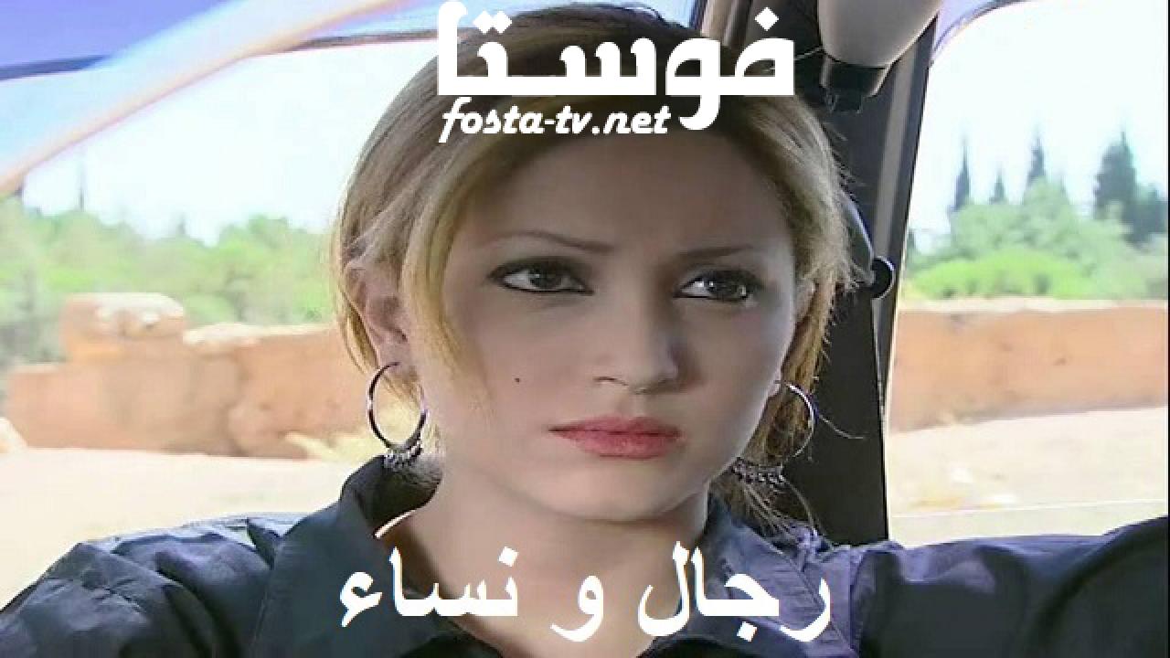 مسلسل رجال و نساء الحلقة 26 السادسة والعشرون