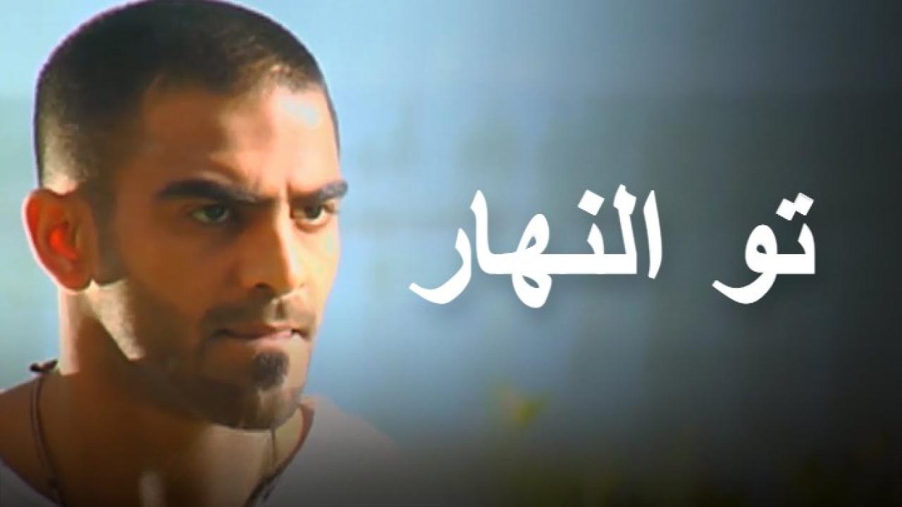 مسلسل تو النهار الحلقة 13 الثالثة عشر