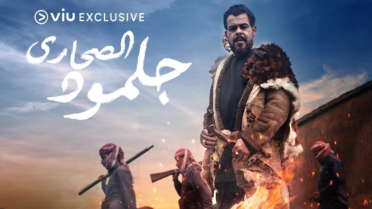 مسلسل جلمود الصحاري الحلقة 3 الثالثة