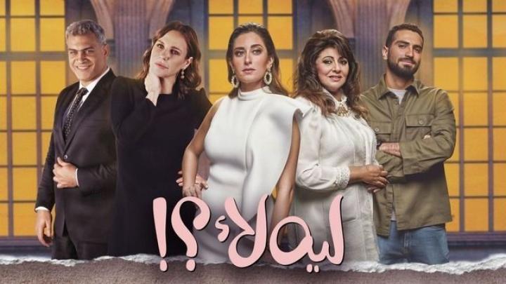 مسلسل لية لا الحلقة 8 الثامنة