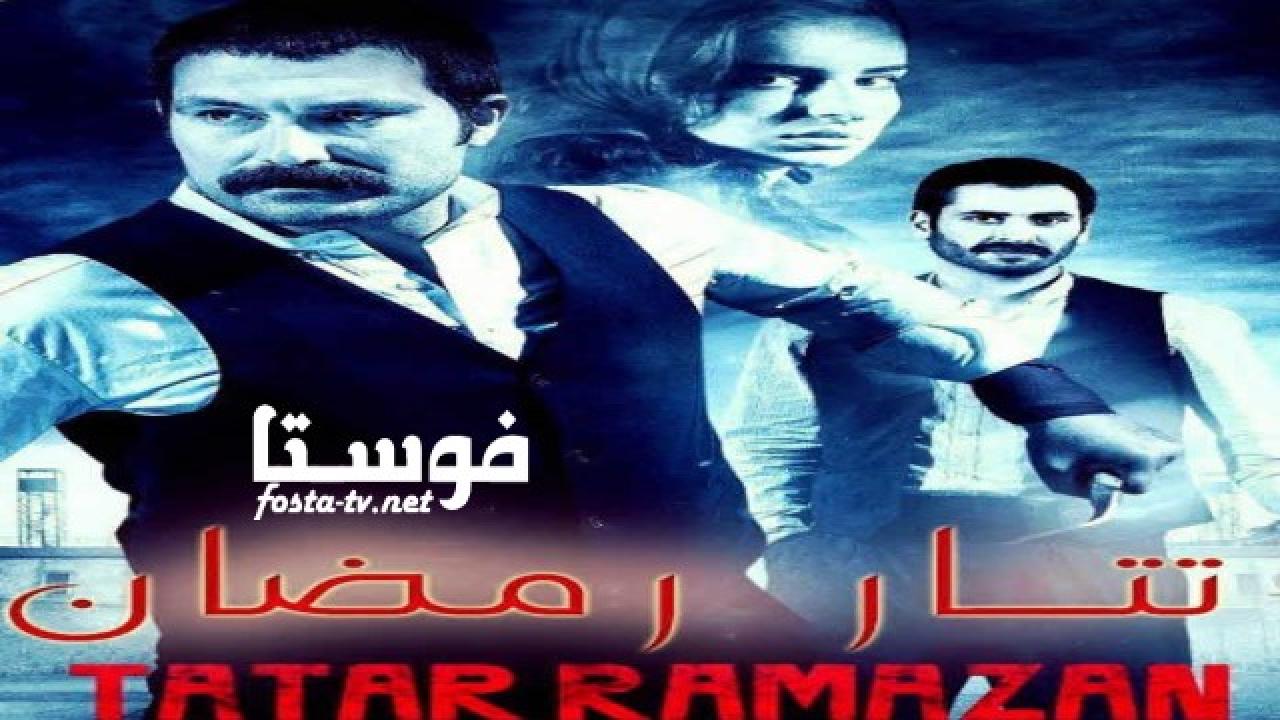 مسلسل تتار رمضان الحلقة 1 مدبلجة