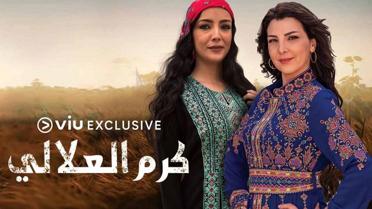 مسلسل كرم العلالي الحلقة 24 الرابعة والعشرون