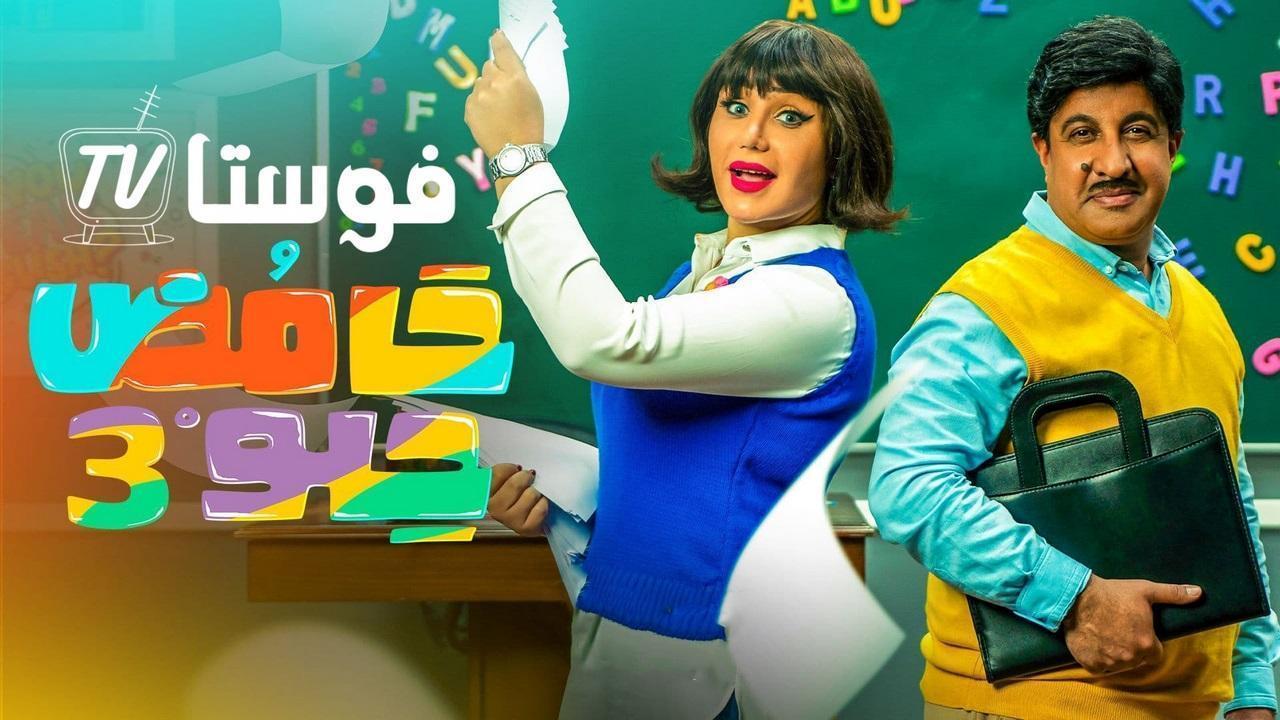 مسلسل حامض حلو 3 الحلقة 4 الرابعة