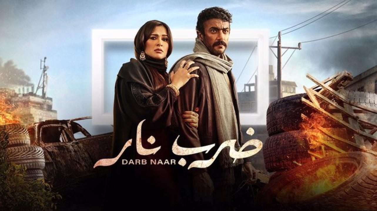 مسلسل ضرب نار الحلقة 19 التاسعة عشر