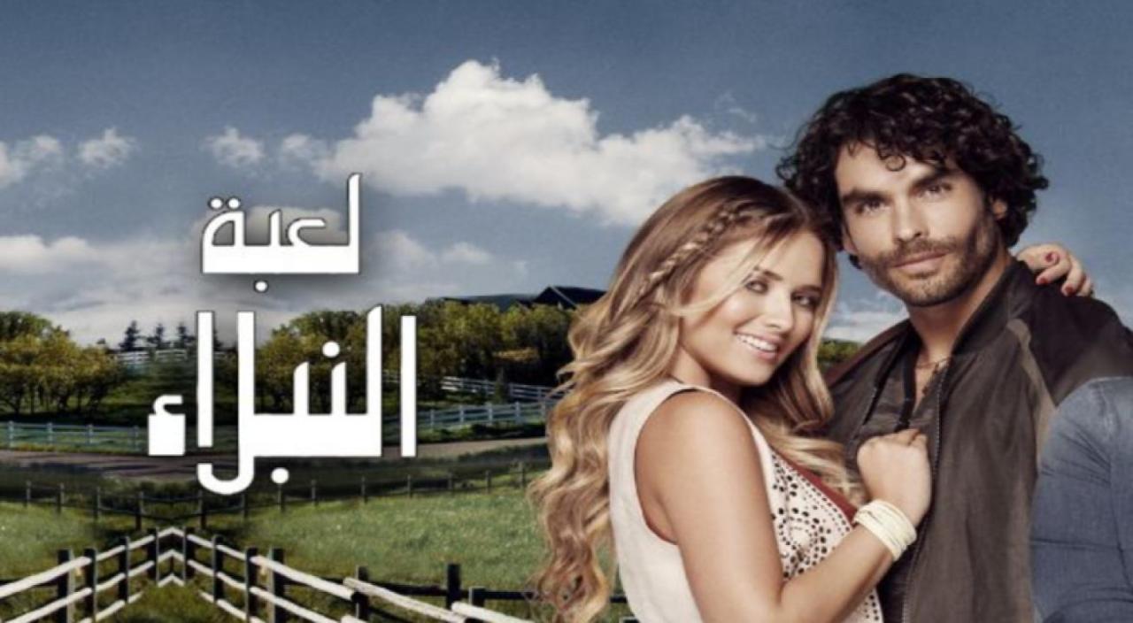 مسلسل لعبة النبلاء مدبلج