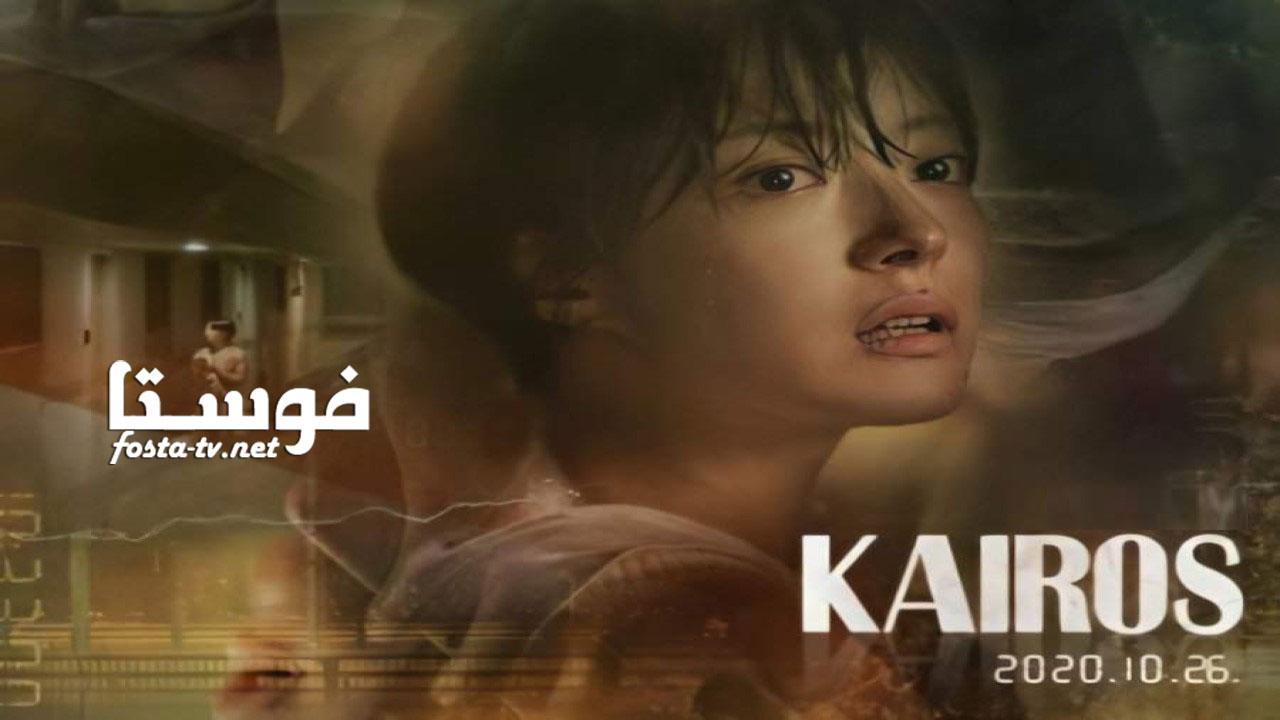 مسلسل Kairos الحلقة 1 مترجمة