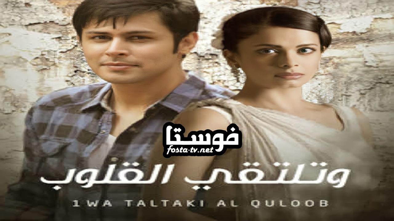 مسلسل وتلتقي القلوب الحلقة 1 مدبلجة