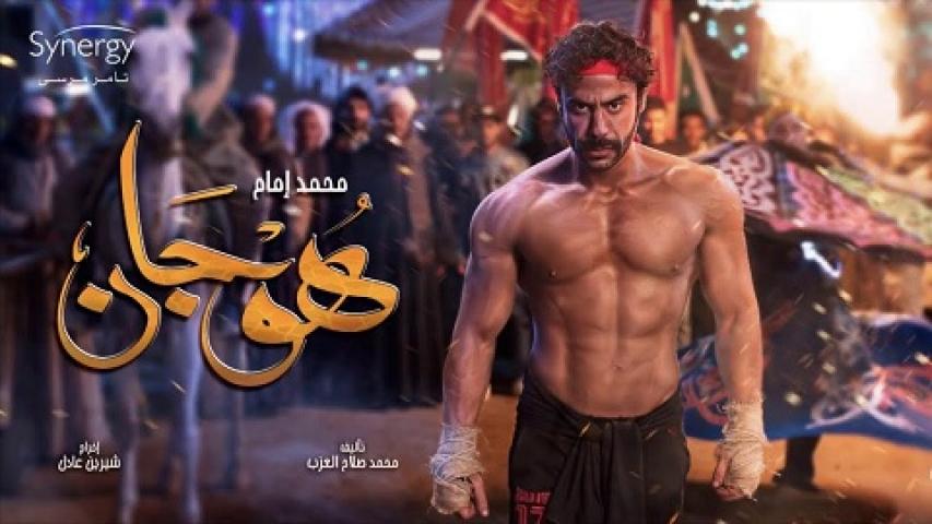 مسلسل هوجان الحلقة 2 الثانية