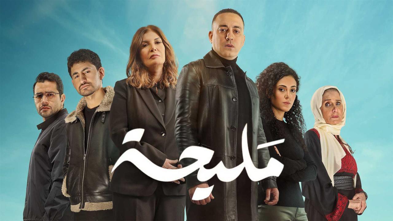 مسلسل مليحة الحلقة 11 الحادية عشر