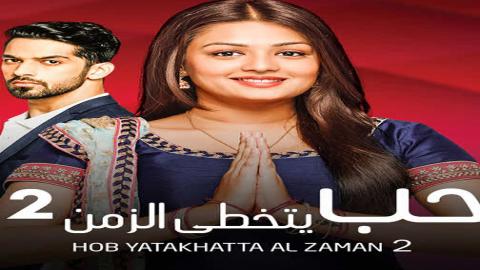 مسلسل حب يتخطي الزمن الموسم الثاني الحلقة 29 مدبلجة