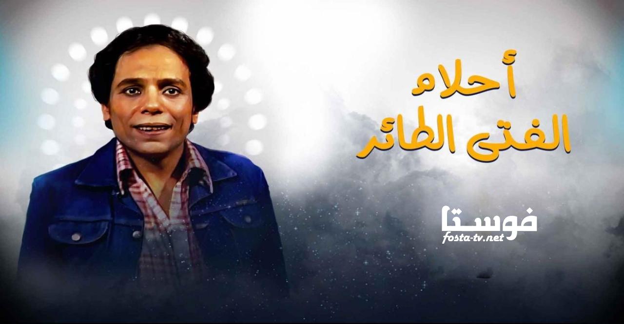 مسلسل أحلام الفتى الطائر الحلقة 14 الرابعة عشر