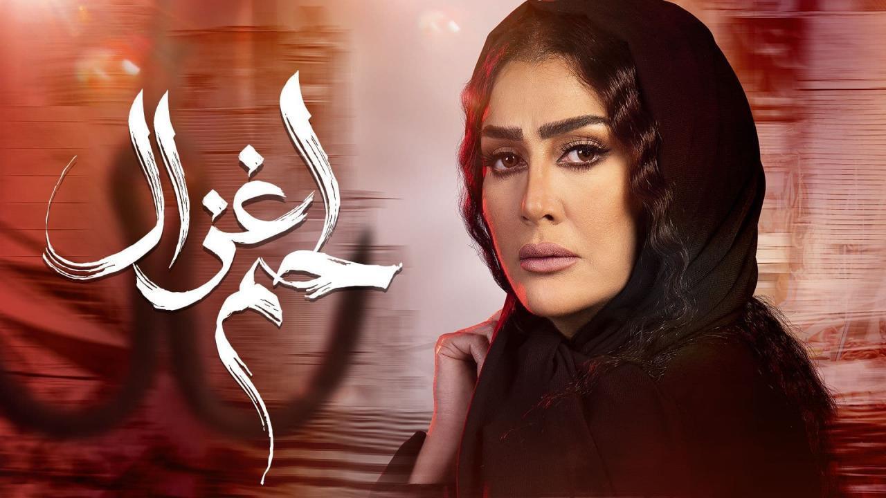 مسلسل لحم غزال الحلقة 4 الرابعة