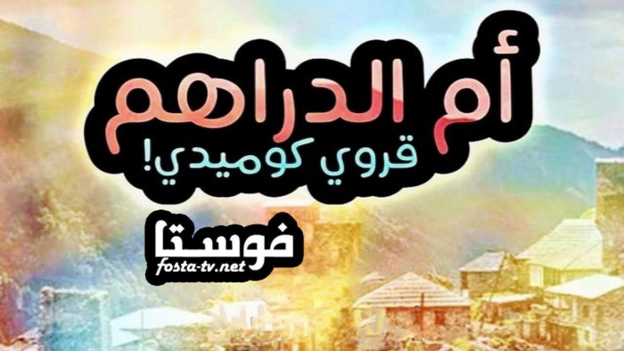 مسلسل ام الدراهم الحلقة 9 التاسعة