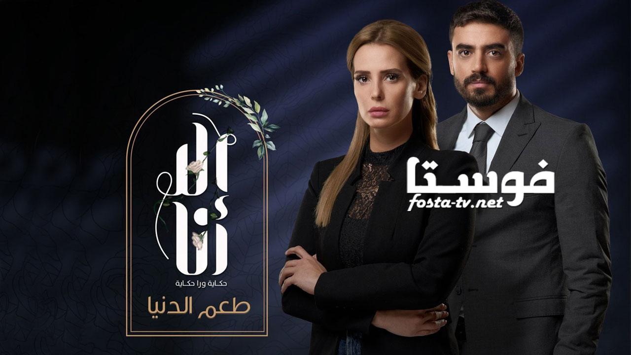 مسلسل الا انا 2 - طعم الدنيا الحلقة 9 التاسعة