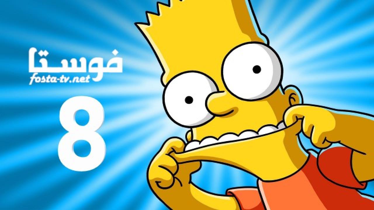 انمي The Simpsons الموسم الثامن الحلقة 25 مترجمة