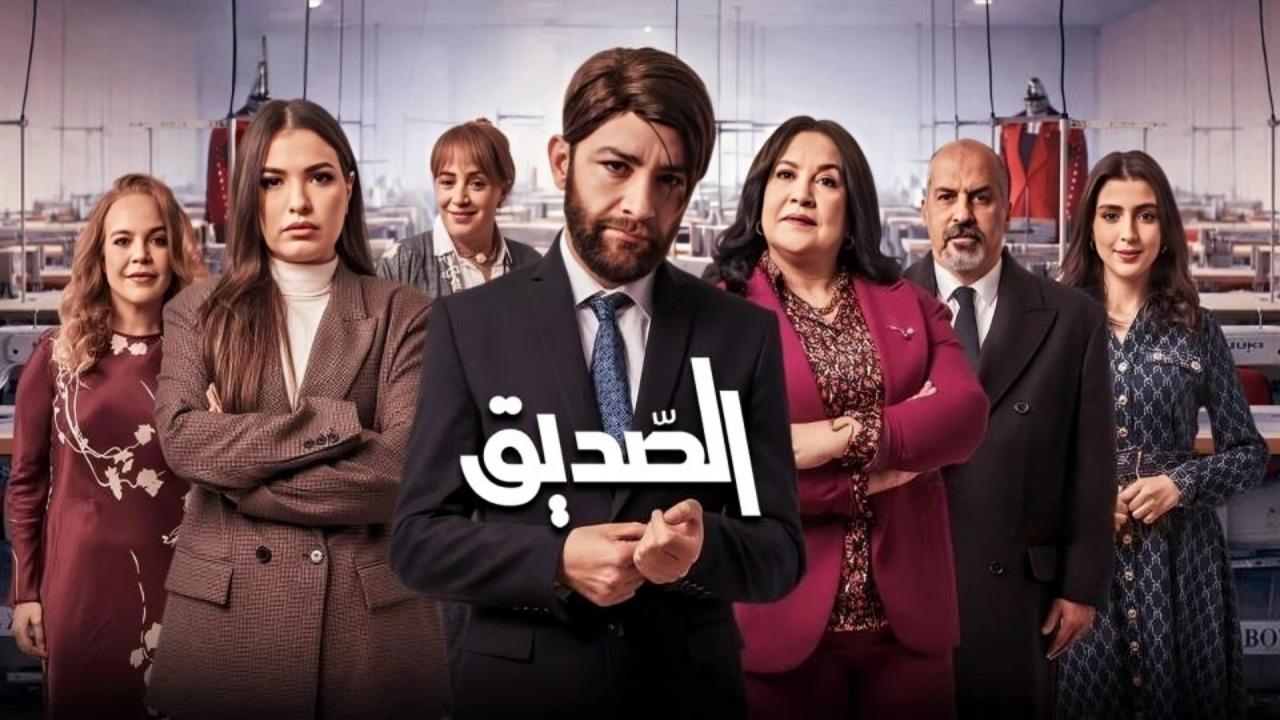 مسلسل الصديق