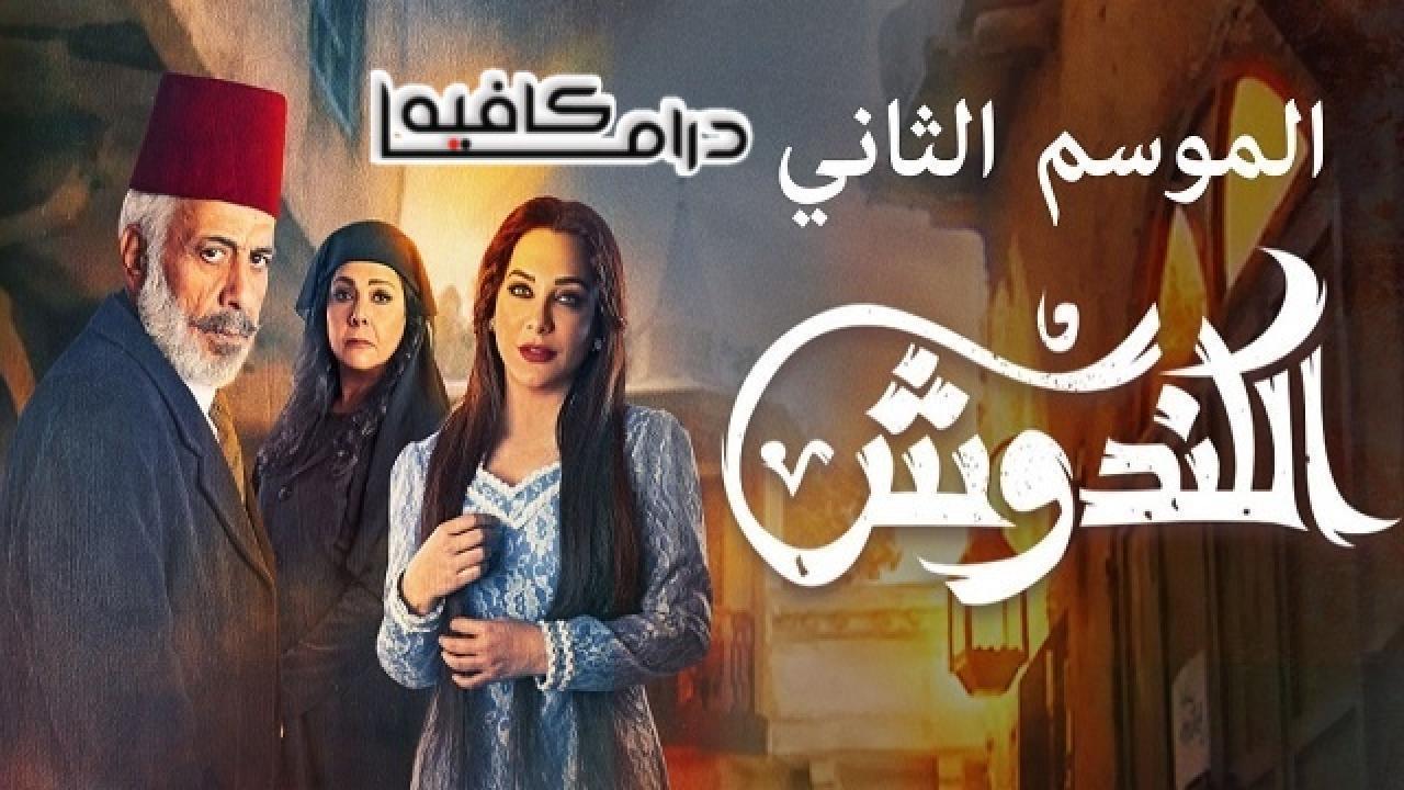 مسلسل الكندوش 2 الحلقة 6 السادسة كاملة