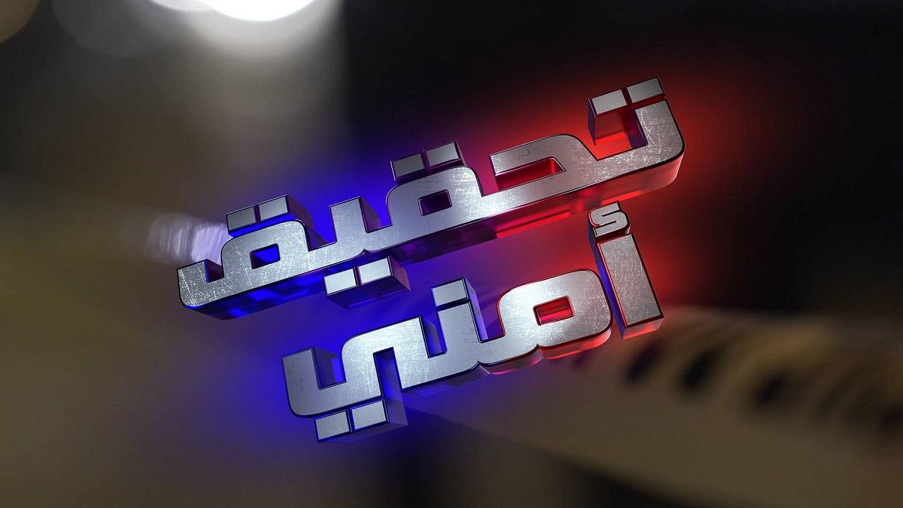 مسلسل تحقيق أمني الحلقة 1 الأولى