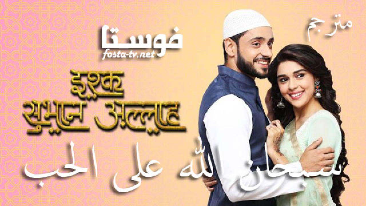 مسلسل سبحان الله على الحب الحلقة 206 مترجم