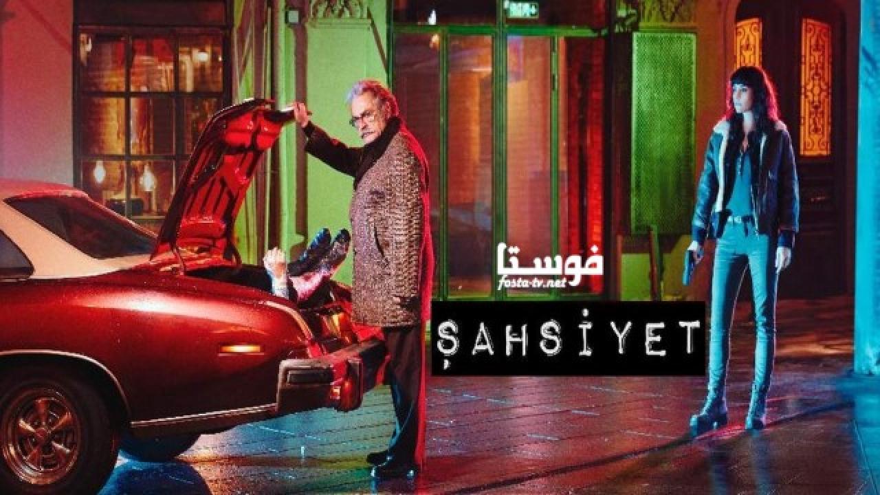 مسلسل الشخصية الحلقة 1 مترجمة