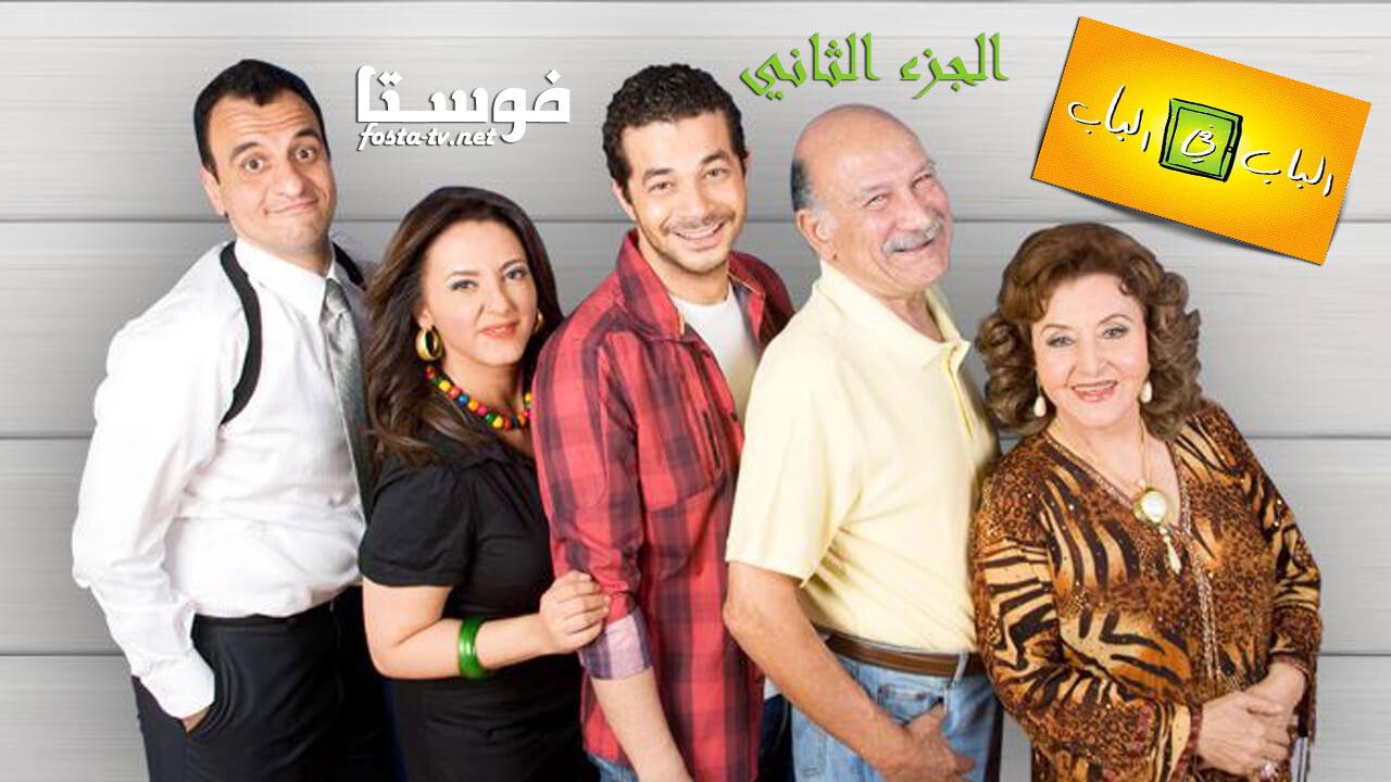 مسلسل الباب فى الباب الموسم الثانى الحلقة 7 السابعة