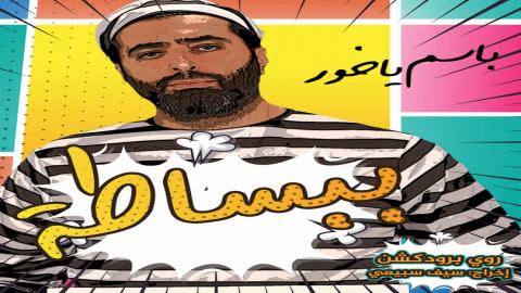 مسلسل ببساطة الحلقة 13 الثالثة عشر