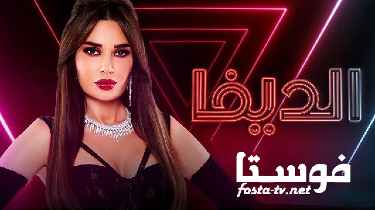 مسلسل الديفا الحلقة 4 الرابعة