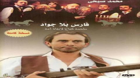 مسلسل فارس بلا جواد الحلقة 31 الواحدة والثلاثون