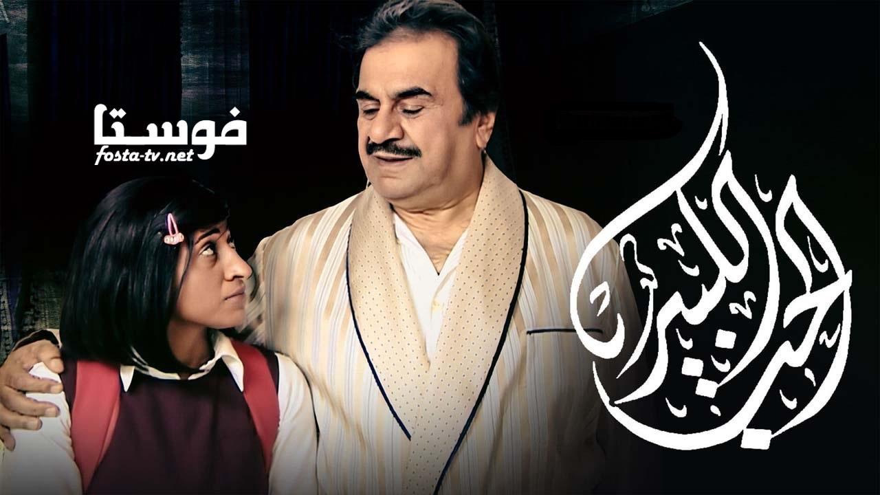 مسلسل الحب الكبير الحلقة 19 التاسعة عشر