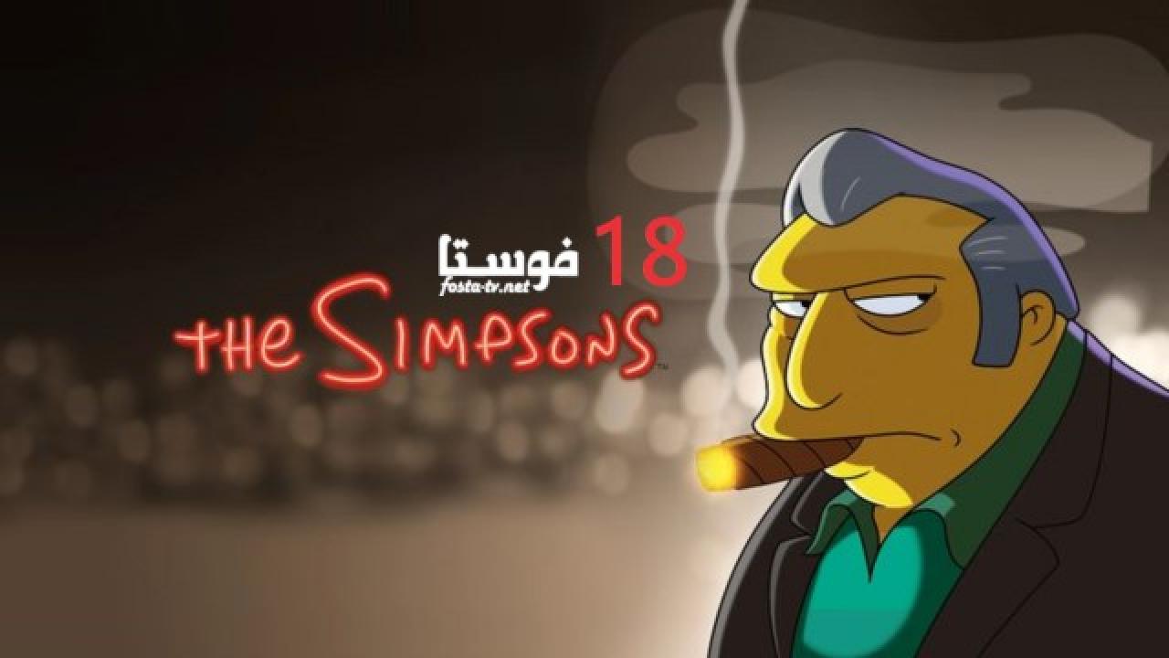 انمي The Simpsons الموسم الثامن عشر الحلقة 18 مترجمة