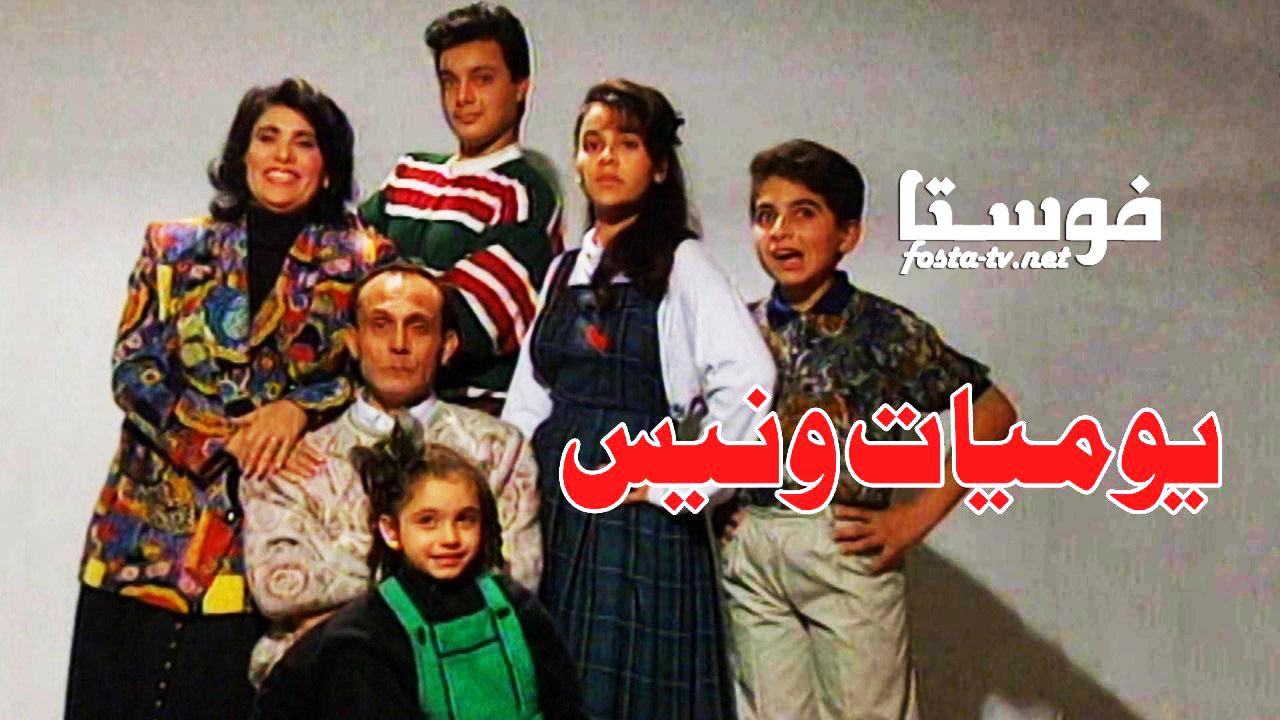 مسلسل يوميات ونيس الحلقة 1 الأولى