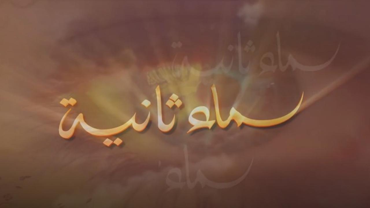 مسلسل سماء ثانية الحلقة 1 الاولي