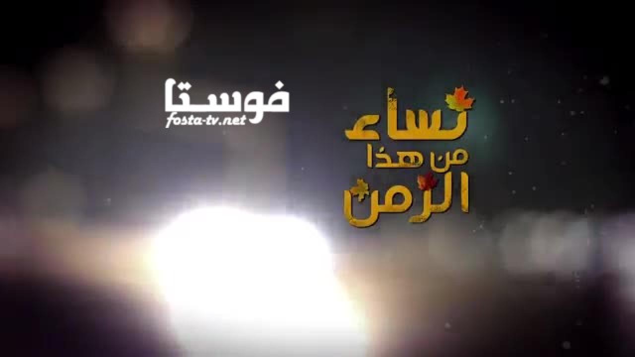 مسلسل نساء من هذا الزمان الحلقة 1 الأولى