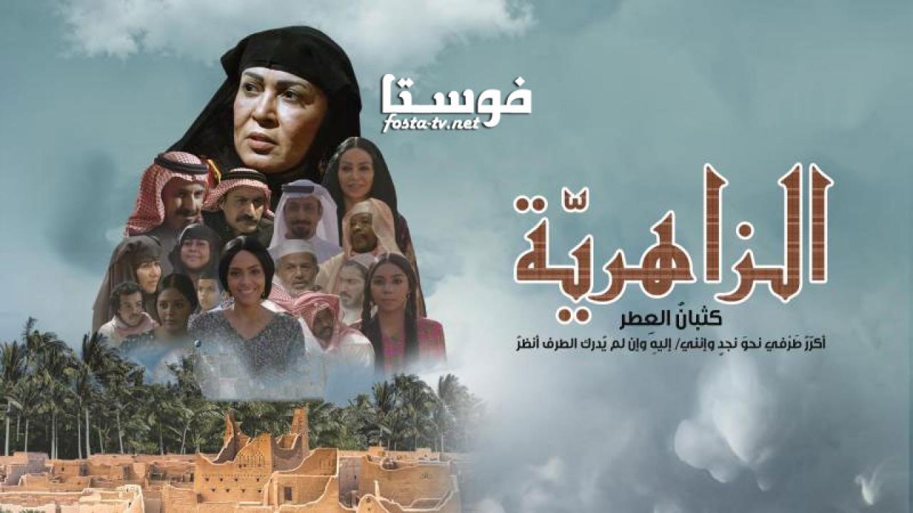 مسلسل الزاهرية الحلقة 2 الثانية