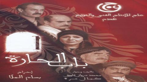 مسلسل باب الحارة الموسم الأول الحلقة 12 الثانية عشر