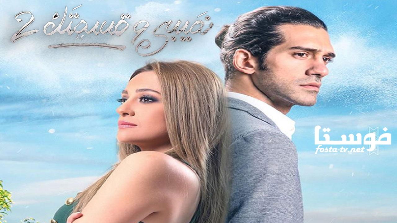 مسلسل نصيبي وقسمتك 2 ( حكاية جدول الضرب ) الحلقة 33 الثالثة والثلاثون