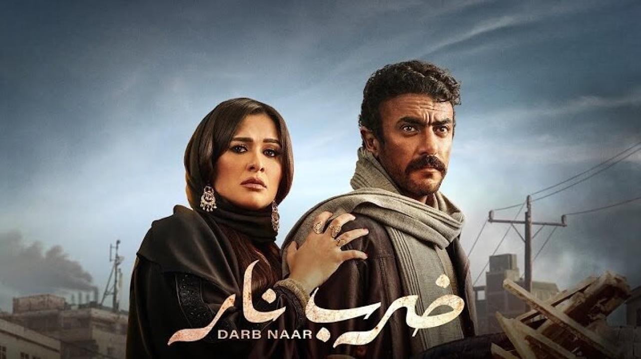 مسلسل ضرب نار الحلقة 1 الاولي