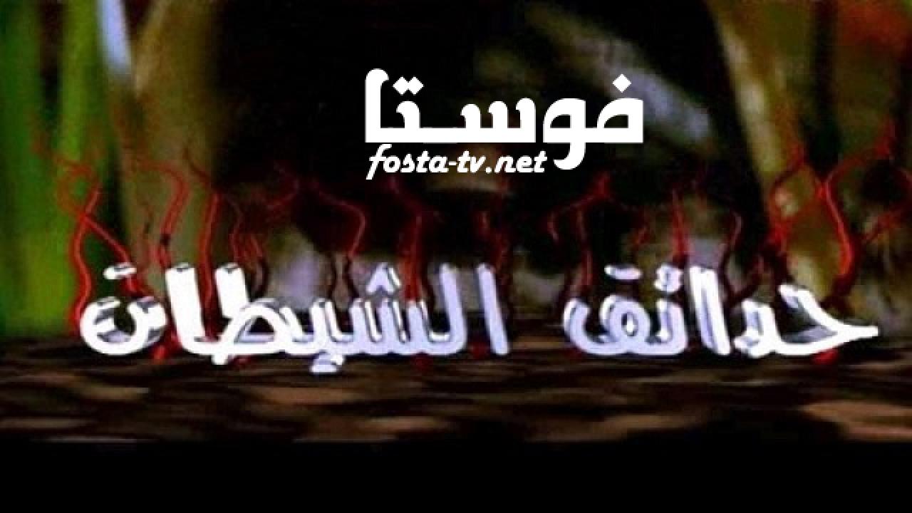 مسلسل حدائق الشيطان الحلقة 1 الأولى