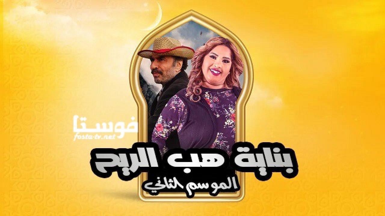 مسلسل بناية هب الريح الموسم الثاني الحلقة 12 الثانية عشر HD