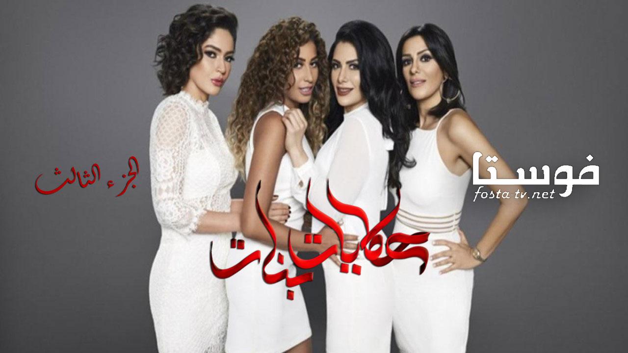 مسلسل حكايات بنات الموسم الثالث الحلقة 21 الواحدة والعشرون