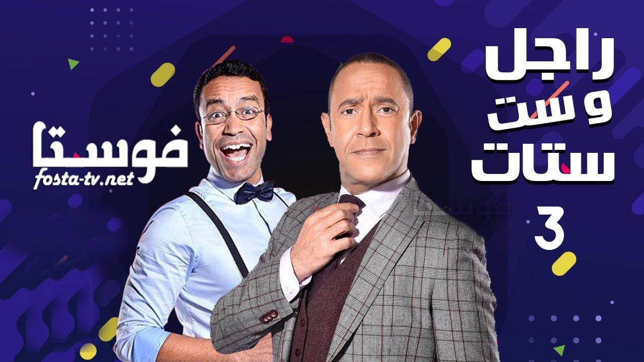 مسلسل راجل وست ستات الموسم الثالث الحلقة 27 السابعة والعشرون