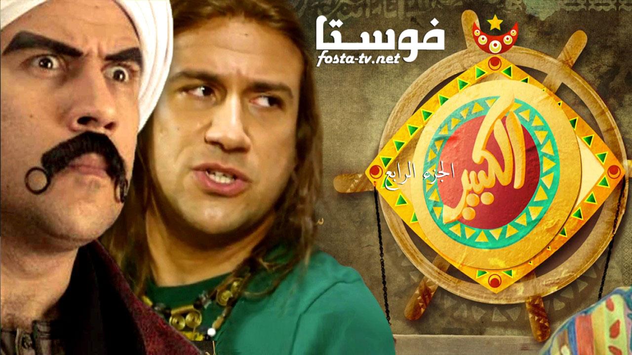 مسلسل الكبير اوي الموسم الرابع الحلقة 7 السابعة