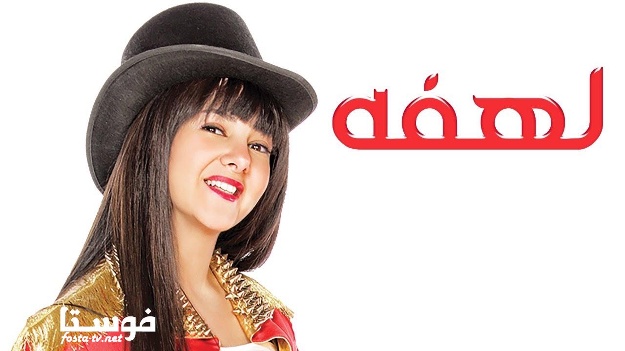 مسلسل لهفة الحلقة 1 الأولى