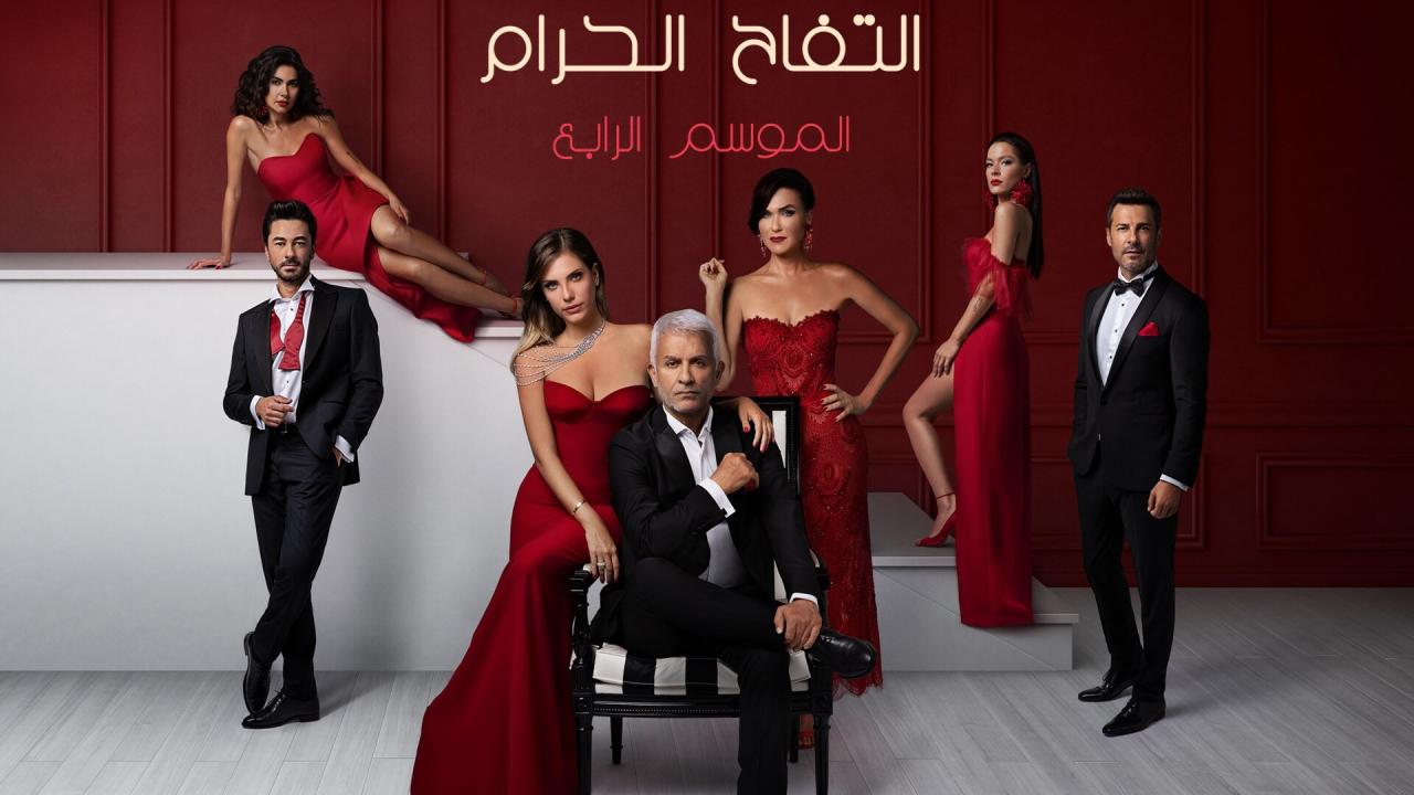 مسلسل التفاح الحرام الموسم الرابع الحلقة 29 مدبلجة