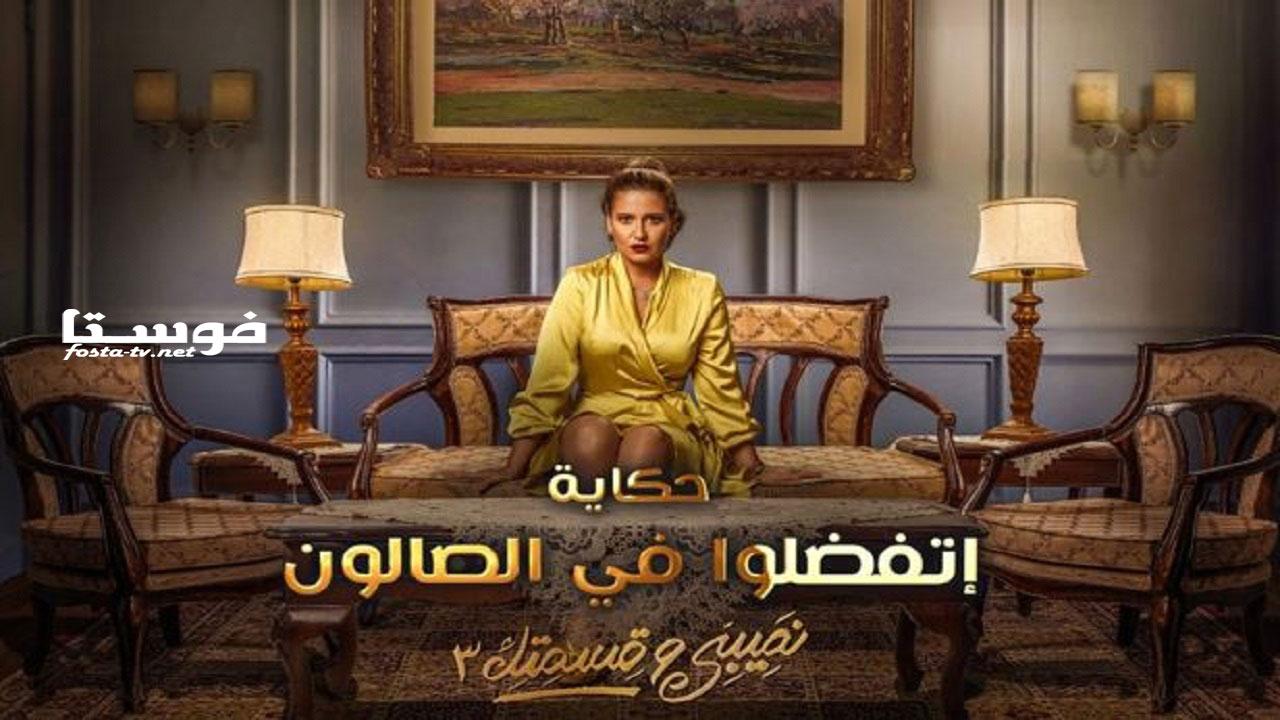 مسلسل نصيبي وقسمتك الجزء الثالث حكاية اتفضلوا فى الصالون الحلقة 2 الثانية