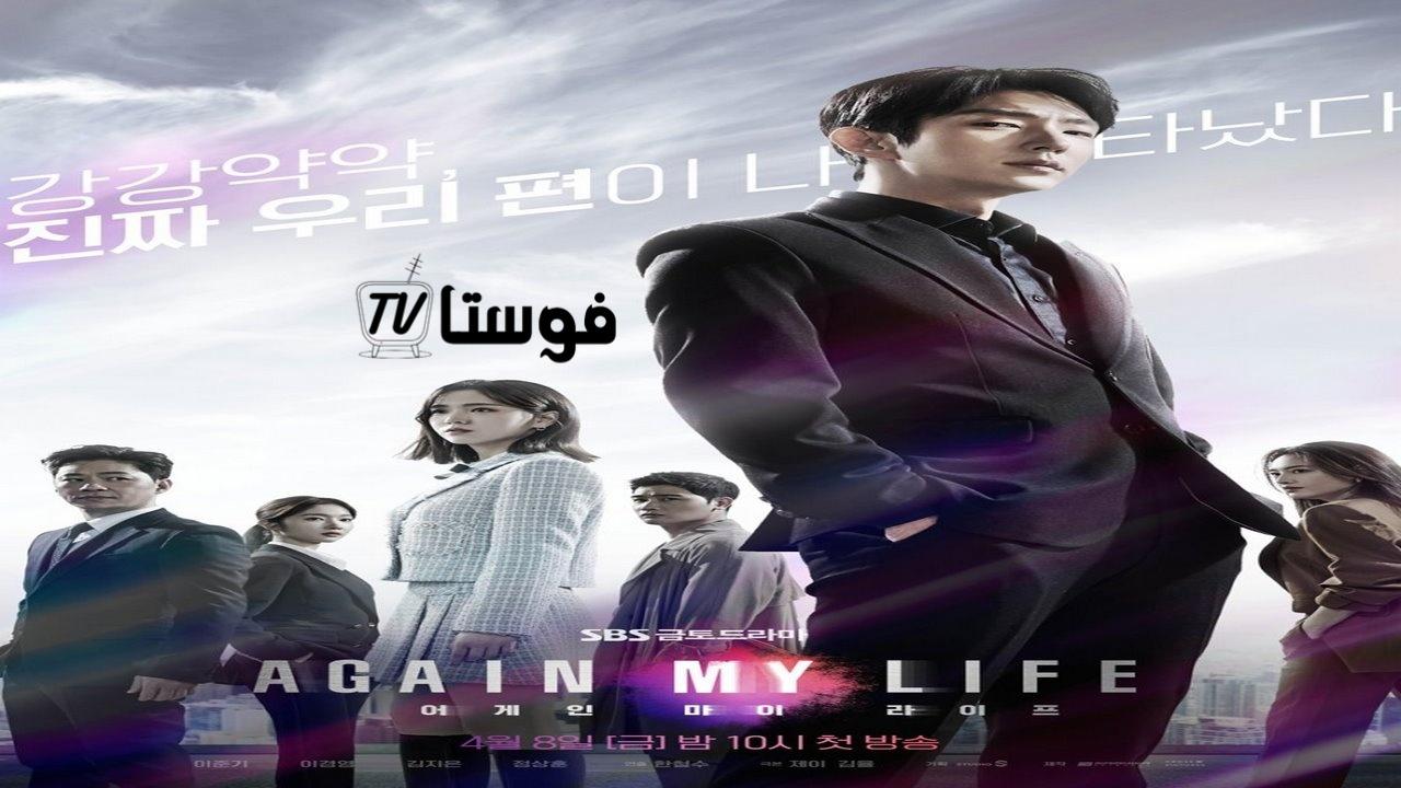 مسلسل Again My Life الحلقة 1 مترجمة