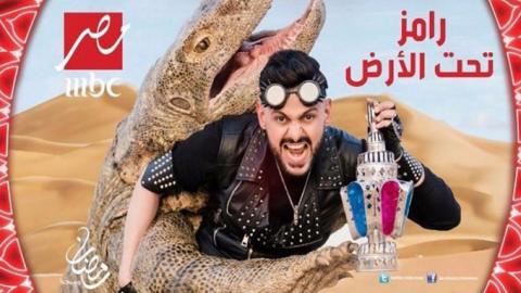 برنامج رامز تحت الارض الحلقة 30 الثلاثون