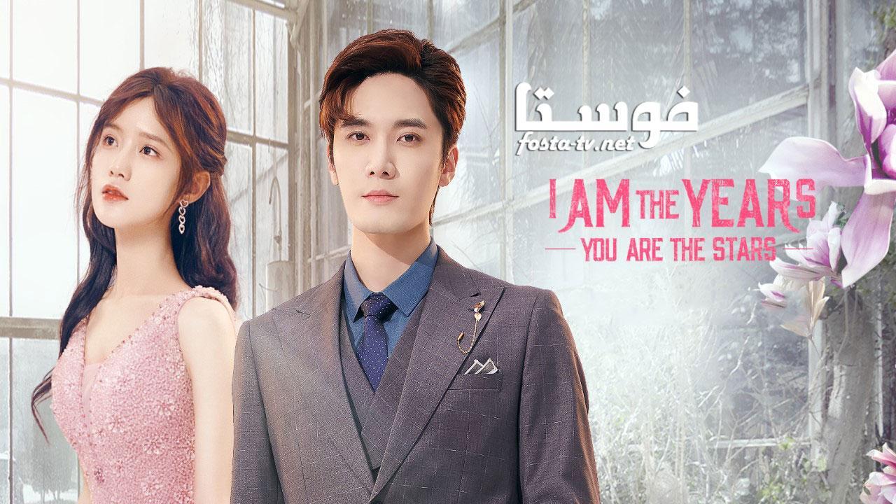 مسلسل Am The Years You Are The Stars الحلقة 20 مترجمة