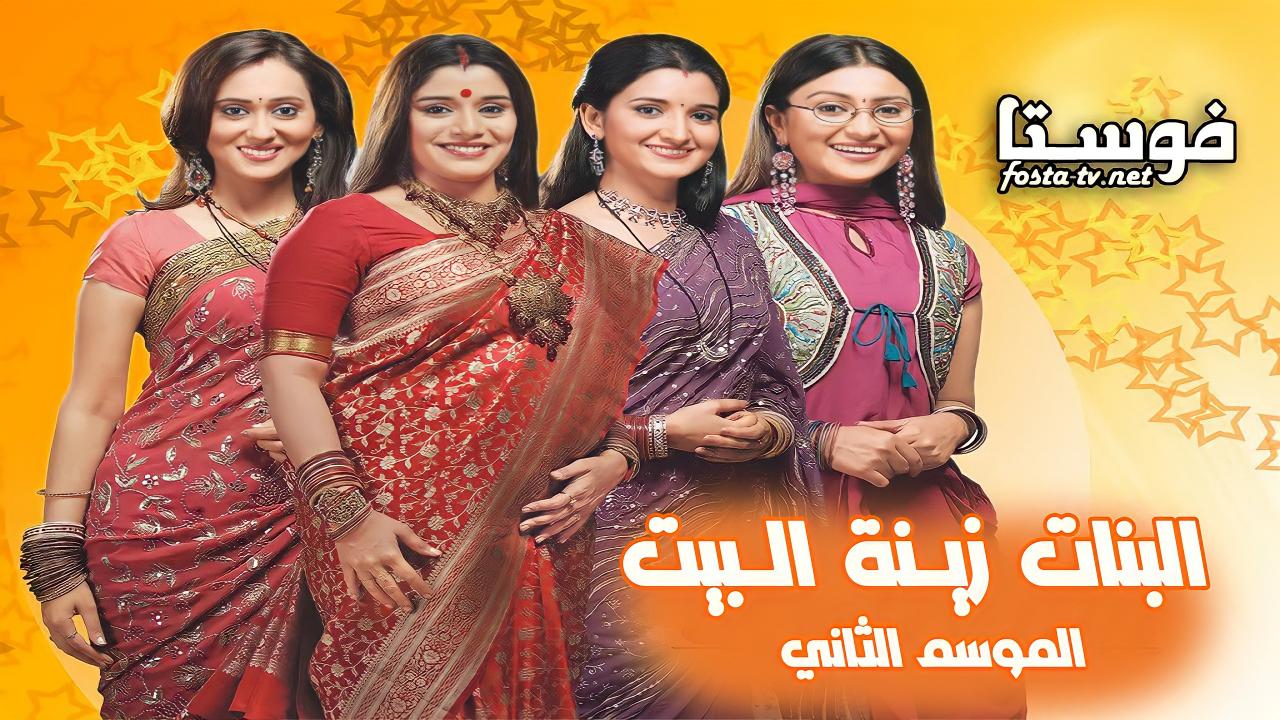 مسلسل البنات زينة البيت الموسم الثانى الحلقة 1 مدبلجة