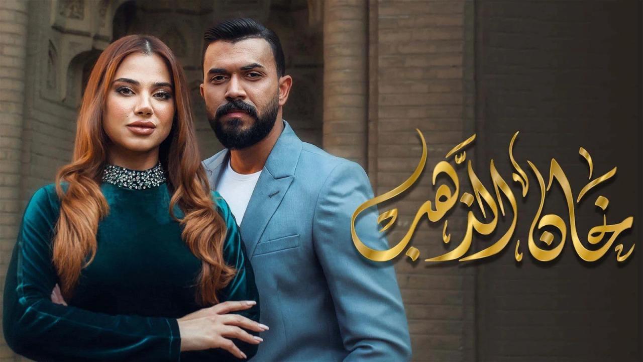 مسلسل خان الذهب الحلقة 1 الاولي